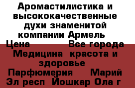 Аромастилистика и высококачественные духи знаменитой компании Армель › Цена ­ 1 500 - Все города Медицина, красота и здоровье » Парфюмерия   . Марий Эл респ.,Йошкар-Ола г.